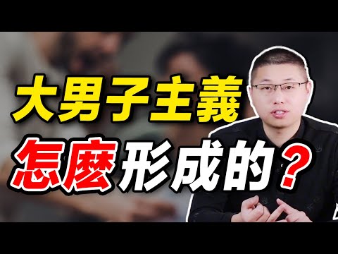 大男子主義是怎麼形成的？該如何解決？四字秘訣讓他開始尊重你/情感/戀愛