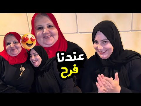 عندنا فرح