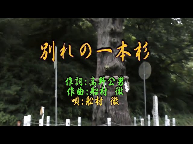 ♪別れの一本杉(弾き語り・歌詞付き) / 船村 徹 作詞 : 高野公男