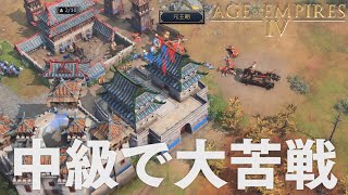エイジオブエンパイア4 1vs1 AI中級でも大苦戦 中国 Age of