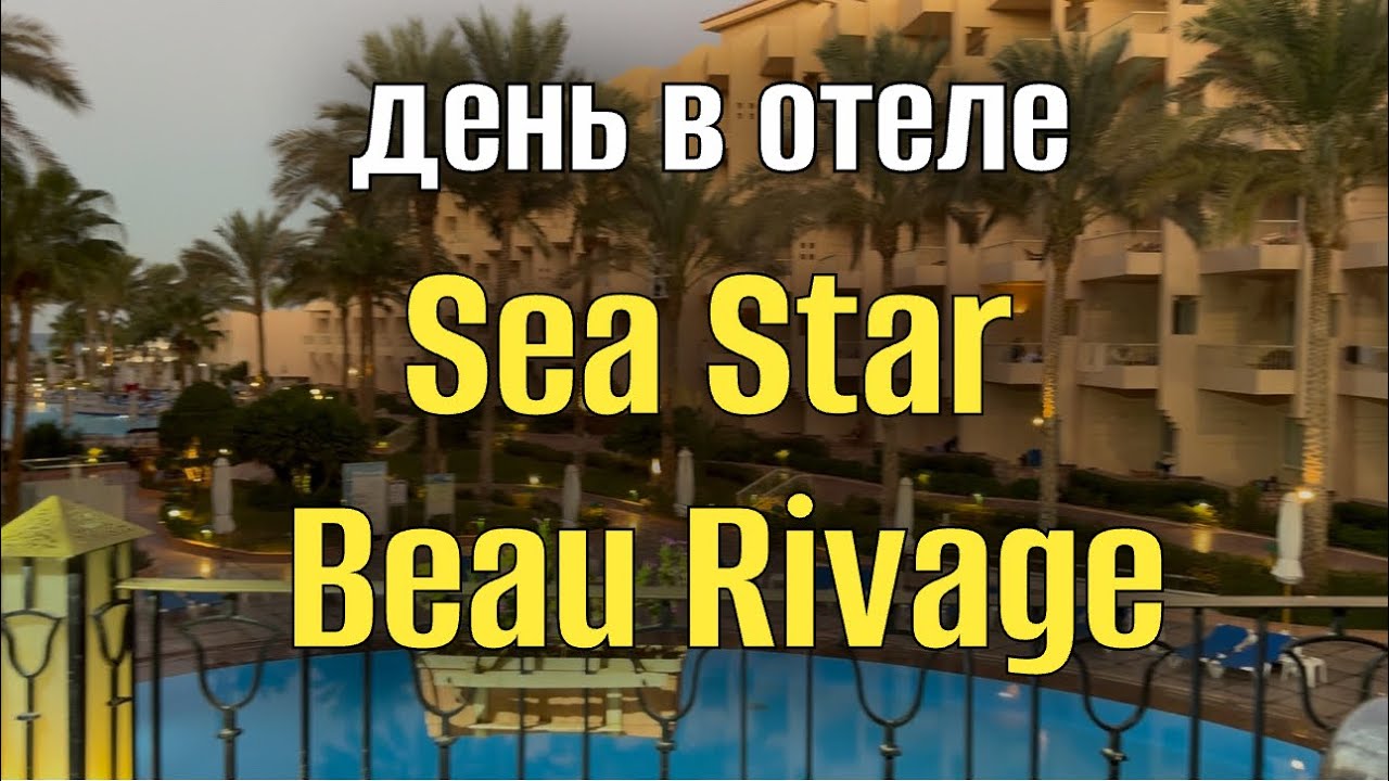 День в отеле SEA STAR BEAU RIVAGE⭐️ DAY USE SYSTEM IN HURGHADA 
