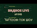 Tattooin- "Ток Шоу". Видное Live. Архив