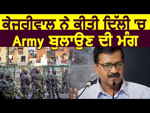 Breaking: CM Arvind kejriwal ने Amit Shah से की Delhi में Army बुलाने की मांग