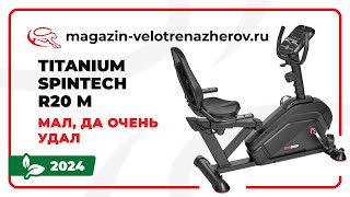 Велотренажер Titanium Spintech R20 M - мал, да очень удал. Обзор Magazin-velotrenazherov.ru (2024)