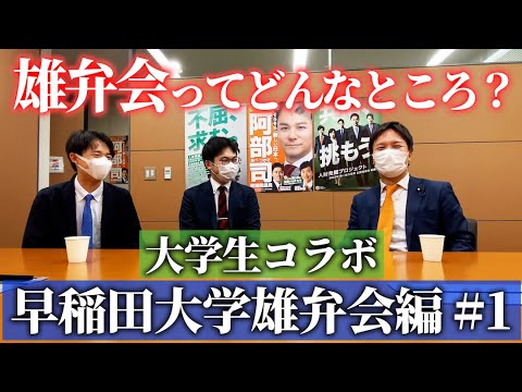 112 【早稲田大学 コラボ】雄弁会ってどんなところ?阿部議員の母校の学生とのトーク【雄弁会 1】 YouTube