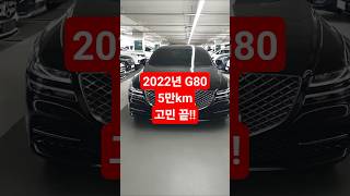 이 가격이면 G80 고민 끝 #올뉴G80 #제네시스G80 #G80중고차 #G803점5터보 #g80awd