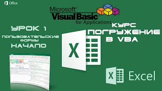 Погружение в VBA - Курс | Урок 1 | Пользовательские формы | Excel+VBA