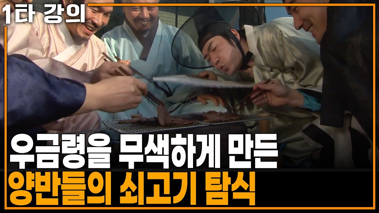 양반들의 쇠고기 탐식! 과연 그들은 어떻게 법을 피해갔을까? | KBS 역사저널 그날 20140202 방송