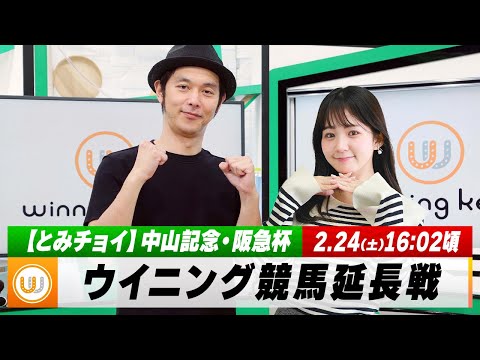 【ウイニング競馬 延長戦】最終レースをご一緒に！中山記念・阪急杯のとみチョイも！｜2月24日（土）