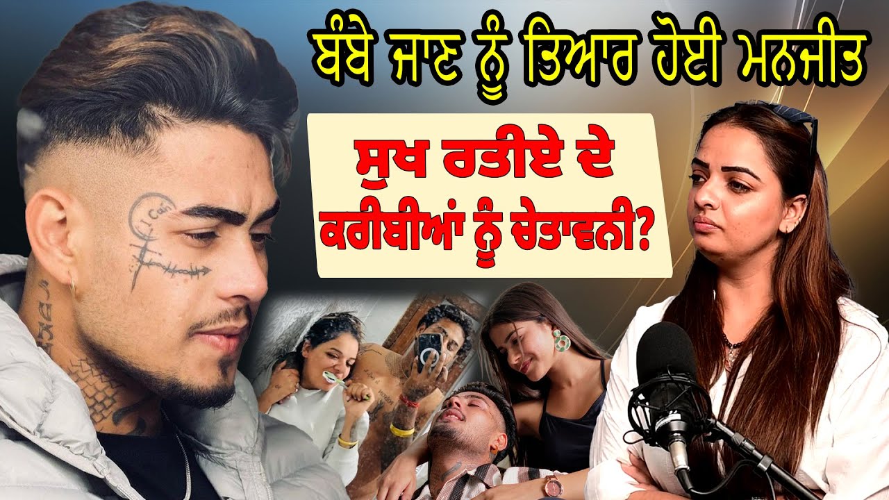 PODCAST : ਬੰਬੇ ਜਾਣ ਨੂੰ ਤਿਆਰ ਹੋਈ ਮਨਜੀਤ ਸੁਖ ਰਤੀਏ ਦੇ ਕਰੀਬੀਆਂ ਨੂੰ ਚੇਤਾਵਨੀ?