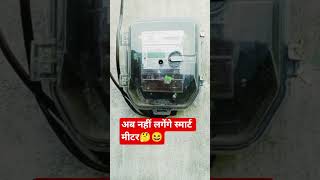 अब स्मार्ट मीटर की छुट्टी 🤔😲#technical #smartmeter