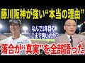 落合博満「今年の阪神は崩れない」…藤川阪神が圧倒的に強い“本当の理由”に誰もが納得した!