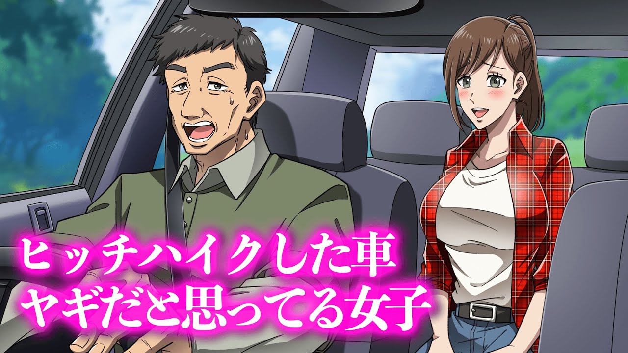 ヒッチハイクした車ヤギだと思ってる女子【アニメ】【コント】