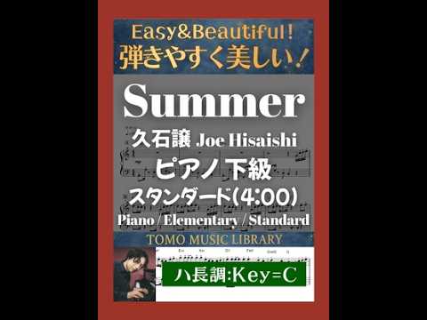 Summer (ピアノ / 下級 / スタンダードVer.(4:00) / ハ長調) - 久石譲