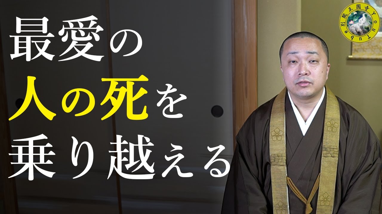 「最愛の人の死を乗り越える」【愛別離苦】愛する人・大切な人との別れをどう乗り越えれば良いか？〔心の法話〕