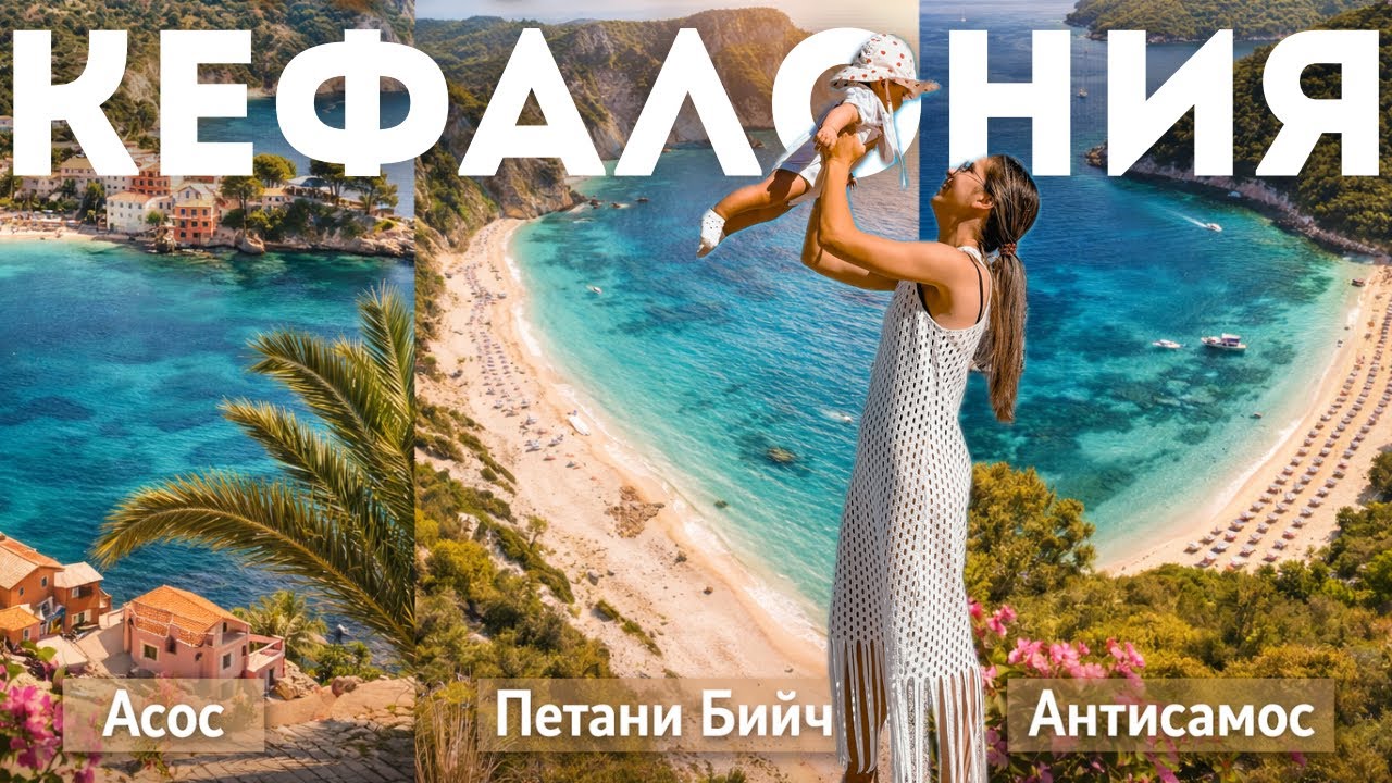 о.КЕФАЛОНИЯ с бебе 🇬🇷👼| еп.2 - цени, плажове и разходки