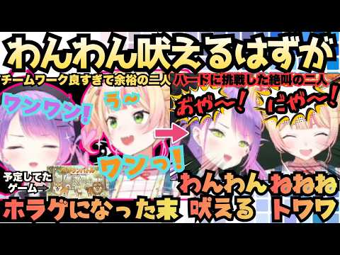 【ウキウキで誘ってきてな？(TMT)】急遽ねねPONからのホラゲに変更！怯えながらも"完璧な情報共有"でサクサクプレイし余裕でワンワン吠えてみるも結局しっかり絶叫するねねねトワワ【桃鈴ねね／常闇トワ】
