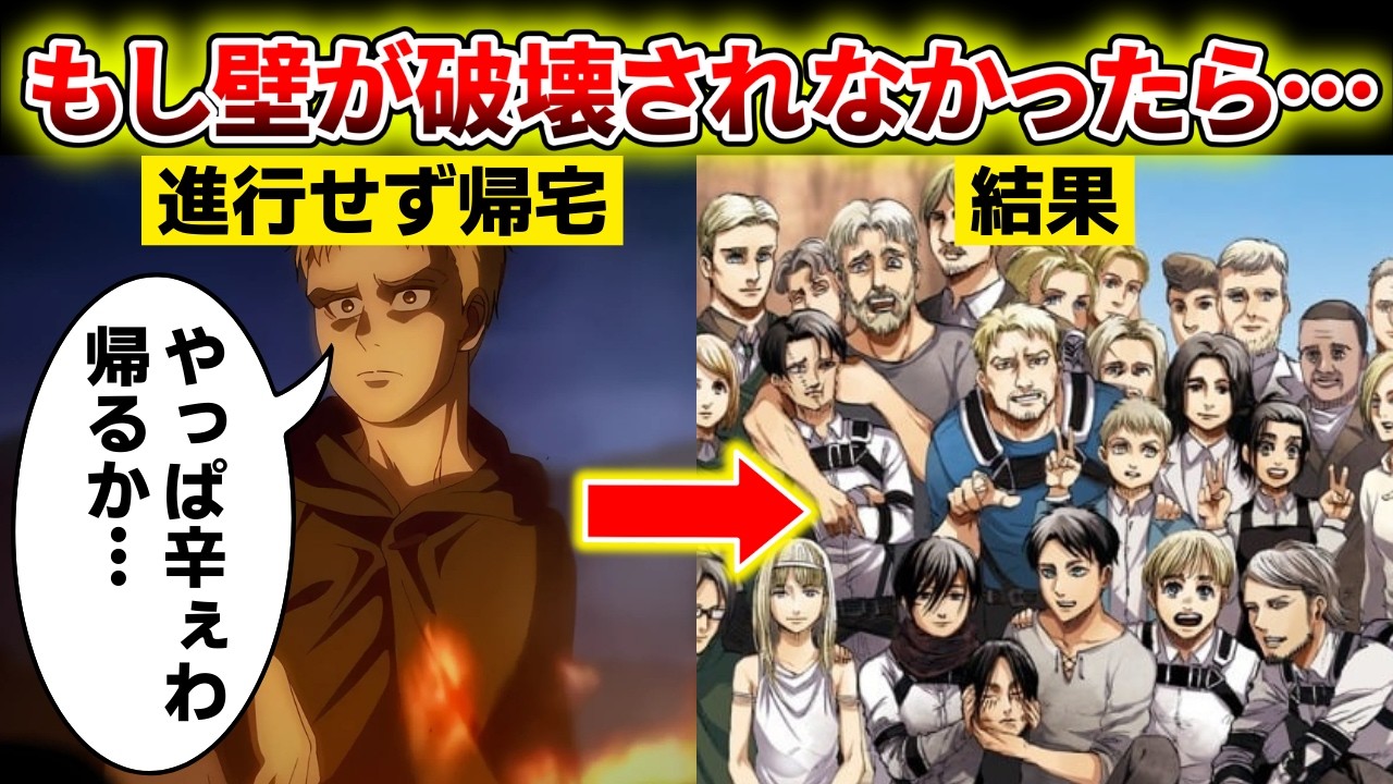 【進撃の巨人】もしもライナー達が壁を破壊しに来なければ？理想の展開すぎる
