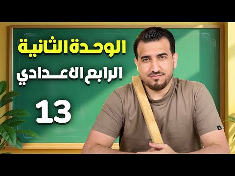 13 النشاط الخلاصة ص 44 و 45 الوحدة الثانية الرابع الاعدادي ا محمد النوفلي