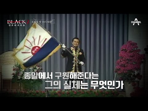 [예고] 구원을 빌미로 행한 그의 충격적인 악행들 | 블랙 2: 영혼파괴자들 5 회