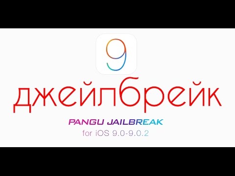 Как сделать джейлбрейк iOS 9 iOS 9.0.1 и iOS 9.0.2 с помощью Pangu