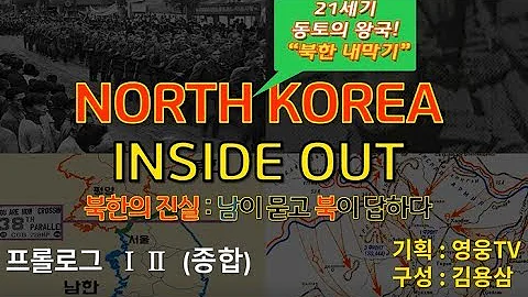 북한의 진실 North Korea Inside Out - 프롤로그 1, 2 종합편 ('다큐멘터리 - 북한의 어제와 오늘')