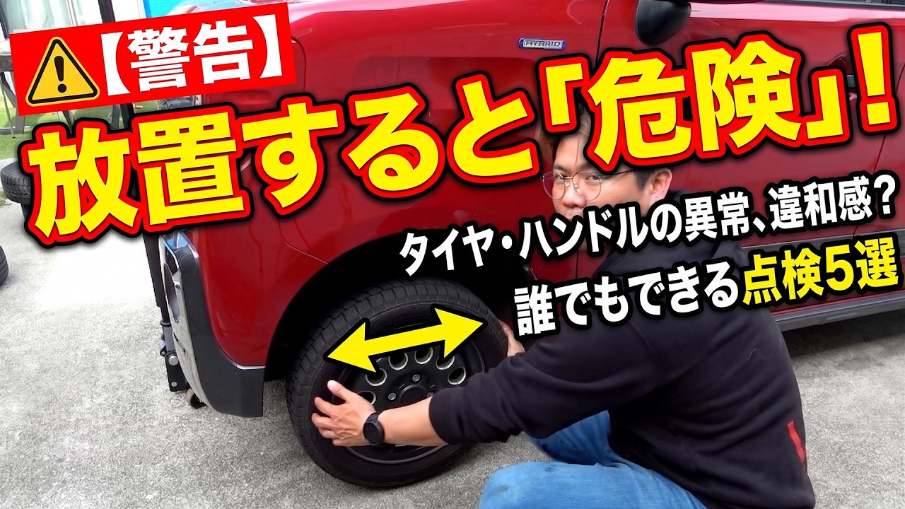 タイヤ、ハンドルの異常?違和感あったらここを見ろ!誰でもできる注意点5選