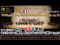 Beethoven Wellington's Victory, ウェリントンの勝利, ベートーヴェン, 神奈川フィルハーモニー管弦楽団, 指揮:川瀬賢太郎: KPO, Kentaro Kawase
