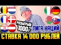 ДЕД ЗАРЯДИЛ 14 000 РУБЛЕЙ! ИТАЛИЯ-ГЕРМАНИЯ, ФРАНЦИЯ-ДАНИЯ, ХОРВАТИЯ-АВСТРИЯ, БЕЛЬГИЯ-ГОЛЛАНДИЯ!