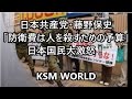 【KSM】日本共産党・藤野保史「防衛費は人を殺すための予算」日本国民大激怒！