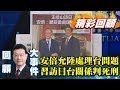 安倍允陸：妥善處理台灣問題 習近平訪日台日關係判死刑？【少康戰情室精彩回顧】