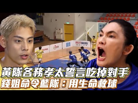 《全明星4》黃隊各務孝太誓言吃掉對手　錢姐命令藍隊：用生命救球│ Vidol.tv