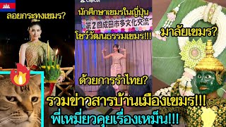 Download Lagu รวมข่าวสารบ้านเมืองเขมร😂🎬เหมียวคุยเรื่องเหม็น!!! 🔥EP.206 MP3 Download Lagu รวมข่าวสารบ้านเมืองเขมร😂🎬เหมียวคุยเรื่องเหม็น!!! 🔥EP.206 MP3