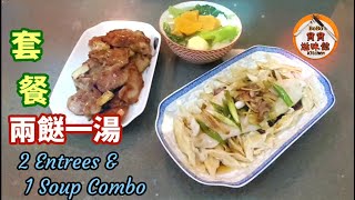 簡易新口味套餐|芥菜蕃薯湯|魚柳蒸枝竹|鹽焗雞粉煎豬扒|Mustard green & sweet potato soup|Fish fillet w/ yuba|Fried pork chop