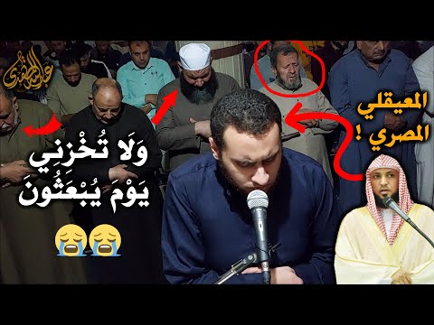 فآجأهم بأداء متقن لنبرة الشيخ المعيقلي العجيبة ولا تخزني يوم يبعثون