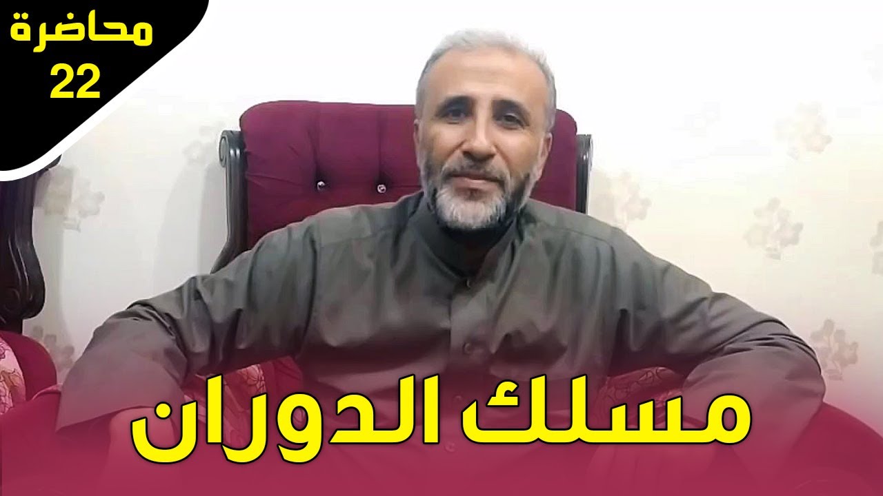 محاضرة 22 | مسلك الدوران | د.تيسير إبراهيم