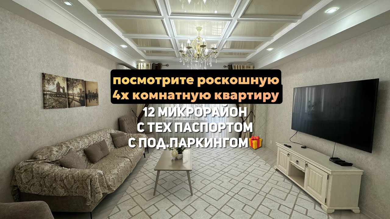 Продается Прекрасная 4-комнатная квартира с подземным паркингом в южной части города Бишкек