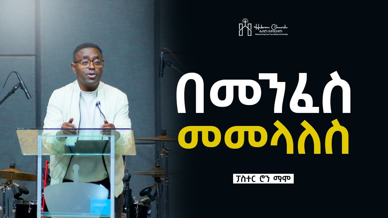 በመንፈስ መመላለስ | ፓስተር ሮን ማሞ