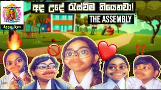 The Assembly l උදෑසන රැස්වීම l Ayyo Ayo