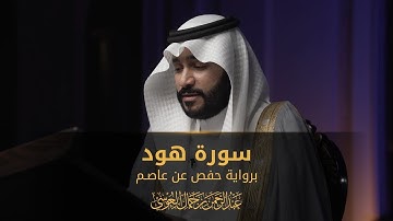 📖 سورة هود – تلاوة خاشعة بصوت عبدالرحمن بن جمال العوسي