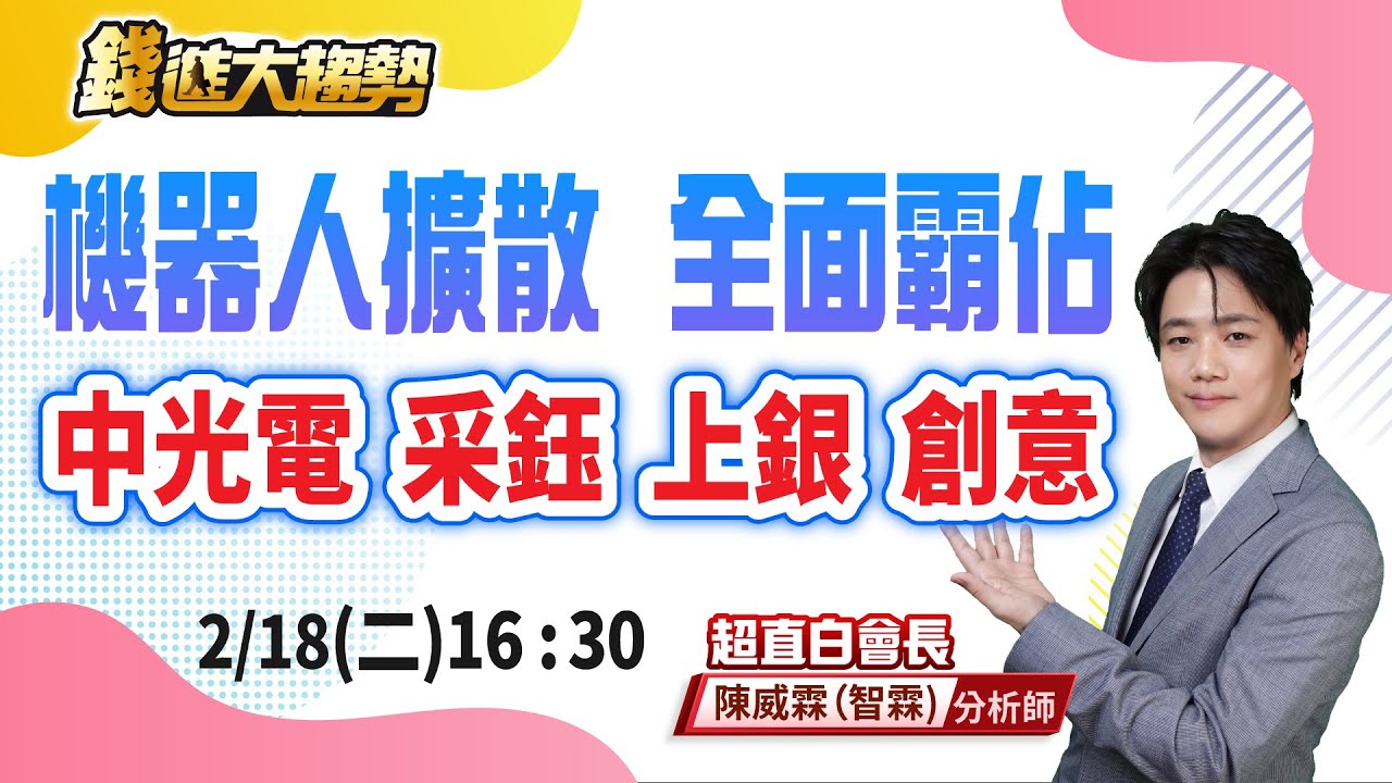 上銀創高震盪有賣才有錢買，跟上機器人下個買點：中光電、采鈺、創意、所羅門、大銀微、鈞興-KY | 鉅亨網-