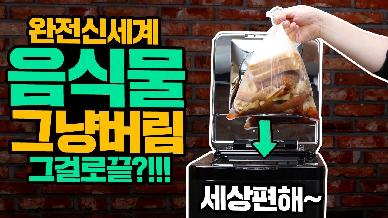 음식물 쓰레기 그냥버리면 그걸로 끝? 세상편함 완전 신세계 음식물처리기 린클 이걸 왜 몰랐을까?