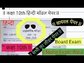 🔥कक्षा 10वीं विषय हिन्दी वायरल पेपर ll Class 10th Hindi Varile Peper Solution ll Mohit Exam Wala ll