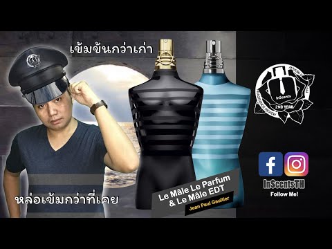 Le Male Le Parfum & La Male EDT รีวิวน้ำหอมผู้ชาย ใหม่จ Jean Paul Gaultier สะอาด สดชื่น เซ็กซี่ แมนๆ