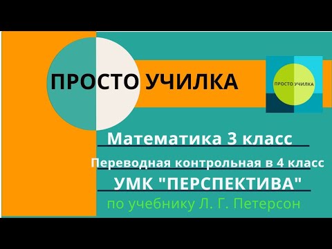 Математика 3 класс. Переводная контрольная в 4 класс по учебнику Петерсон, УМК "Перспектива"