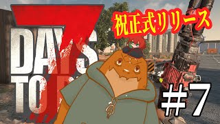 【7DTD】正式版リリースきたあああ7【尾眠 怠汰】