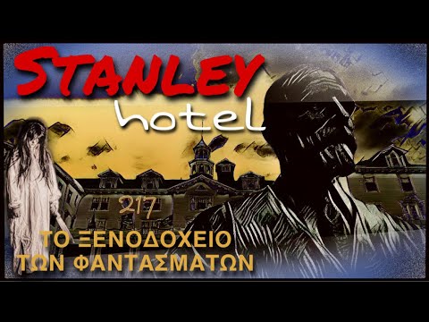 Βίντεο: Τα 7 πιο στοιχειωμένα σημεία στο The Stanley Hotel