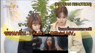 [REACTION] "ซ่อนกลิ่น - PALMY 「Official MV」 /T-POP/รีแอคชั่นของคนเกาหลี!