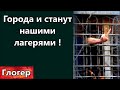 Эти страны до 20-го года были свободны ! Выкупают наши продукты ! Города и станут лагерями ! \ США