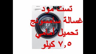 تست مود غسالة سامسونج تحميل أمامي